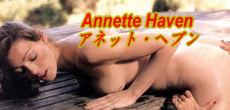 Annette Haven�i�A�l�b�g�E�w�u���j
