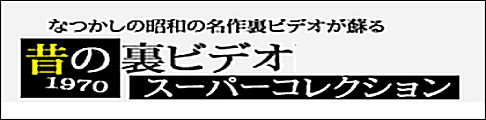 昔の裏ビデオ